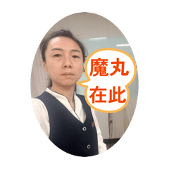 魔丸君憶