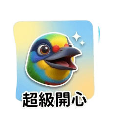 阿麗五色鳥心情V2