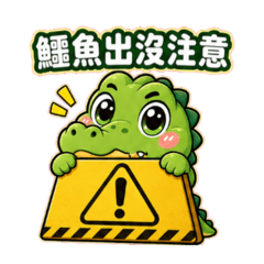 肚子餓鱷