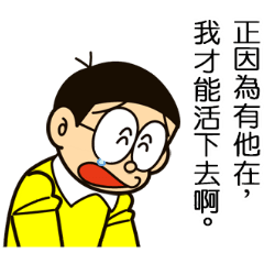 哆啦A夢 動態名言貼圖（日常）