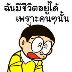 โดราเอมอน คำคมดุ๊กดิ๊กได้
