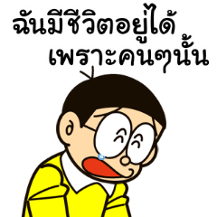 โดราเอมอน คำคมดุ๊กดิ๊กได้