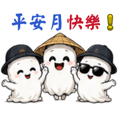 這群鬼很鬧 3－平安月放假去