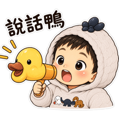 寶寶今天也很有事