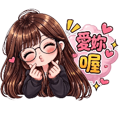 眼鏡女孩的日常用語