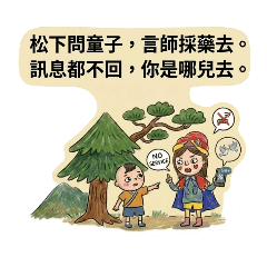 詩詞很有梗