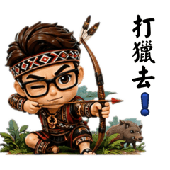 台客向前衝27（阿薩布魯族）