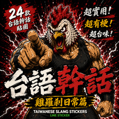 雞羅剎 台語幹話篇