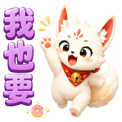 稻荷小狐｜小狐過日子篇