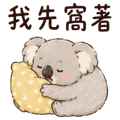 蠟筆無尾熊｜日常生活篇