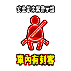 車內有刺客！汽車符號迷因