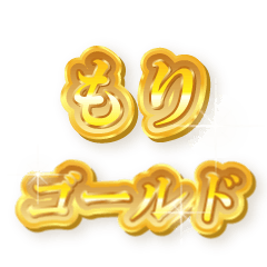 もりのゴールド文字スタンプ