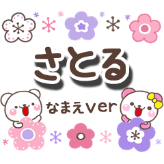 無難な【さとる】専用の日常大人スタンプ