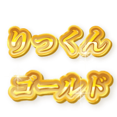 りっくんのゴールド文字スタンプ
