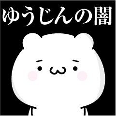 ゆうじんの心の闇名前スタンプ Line スタンプ Line Store ゆうじんの心の闇名前スタンプ Line スタンプ Line Store