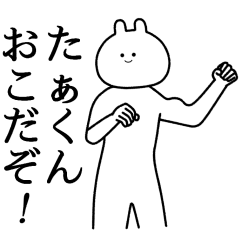 たぁくん】自由すぎるスタンプ【専用】 - LINE スタンプ | LINE たぁくん】自由すぎるスタンプ【専用】 - LINE スタンプ | LINE