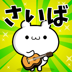 さいばさん用 高速で動く名前スタンプ Line スタンプ Line Store さいばさん用 高速で動く名前スタンプ Line スタンプ Line Store