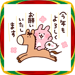 カナヘイの小動物 〜年末年始ウェーイ♪〜