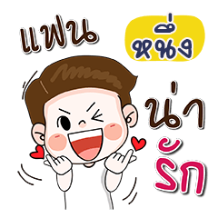 My name is NEUNG 2 (Narak Kuan Kuan 1)