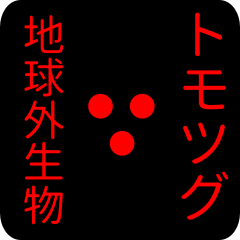 out of earth sticker1 for tomotsugu