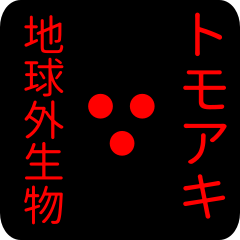 out of earth sticker1 for tomoaki