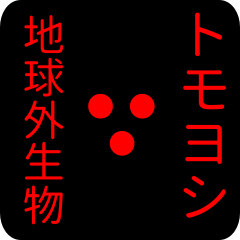 out of earth sticker1 for tomoyoshi