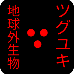 out of earth sticker1 for tsuguyuki