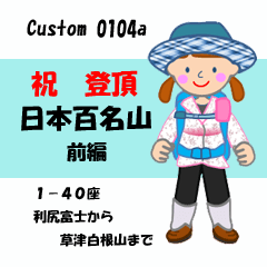 祝！登頂 日本百名山 登山女子 Custom0104a