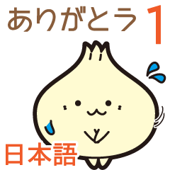 小籠包の「ぽー」、ゆったり日本語1