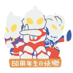 超人力霸王60週年