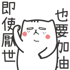 厭世貓-即使厭世也要加油！