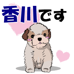 香川さんが使う可愛い子犬の名前スタンプ