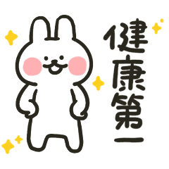 哈囉兔兔（運動啦！）