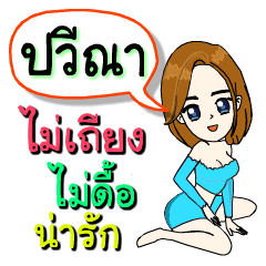 ปวีณา (สายอ้อน)