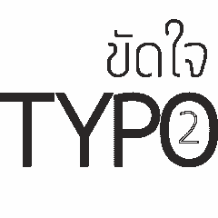 ขัดใจ Typography 2