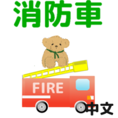 動畫 大家的消防車2