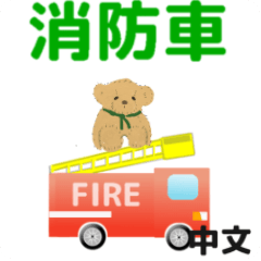 move fireman 2 traditional Chinese ver