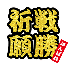 勝負師応援スタンプ Line スタンプ Line Store 勝負師応援スタンプ Line スタンプ Line Store