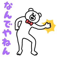 けたくま(関西弁)