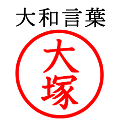 大塚さん専用(大和言葉)