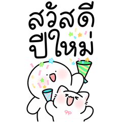 คูริแคท & โลนลี่: สวัสดีปีใหม่