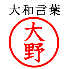 大野さん専用(大和言葉)