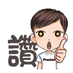 帥氣Preston