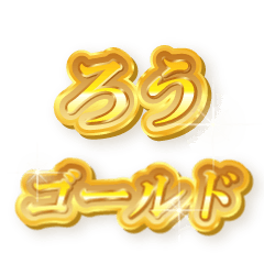 ろうのゴールド文字スタンプ