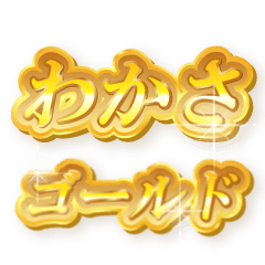 わかさのゴールド文字スタンプ