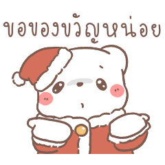 หมีขอเมอรี่คริสต์มาสแอนด์แฮปปี้นิวเยียร์