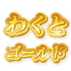 わくとのゴールド文字スタンプ