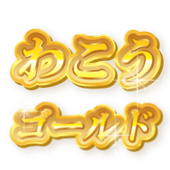 わこうのゴールド文字スタンプ