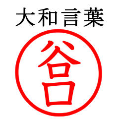 谷口さん専用(大和言葉)