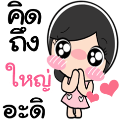 Nong Yai cute